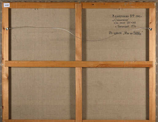 Жемерикин Вячеслав Фёдорович.  Строители